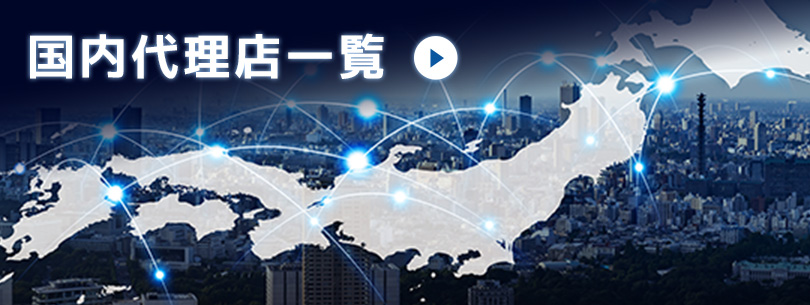 国内代理店一覧