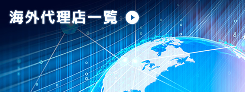 海外代理店一覧
