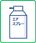 エアスプレー