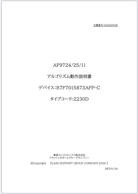 AF9724/25/11アルゴリズム動作説明書 デバイス:R7F7015873AFP-C タイプコード:2230D｜フラッシュサポート